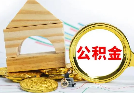 上海代提公积金代提（代提公积金怎么操作）